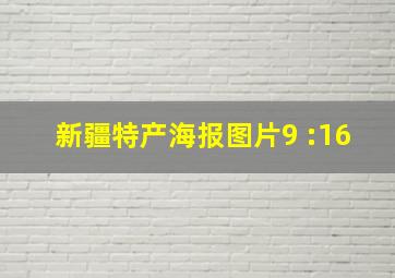 新疆特产海报图片9 :16